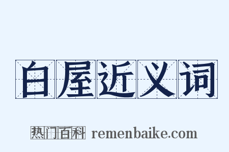 白屋近义词是什么意思的图片